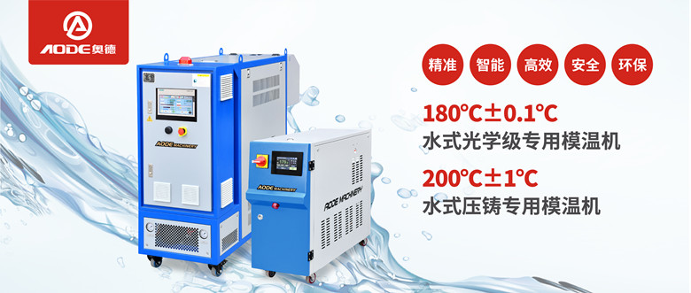 【新品推薦】180℃±0.1℃光學(xué)級專用模溫機(jī)，20